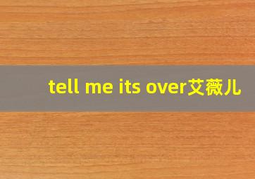 tell me its over艾薇儿